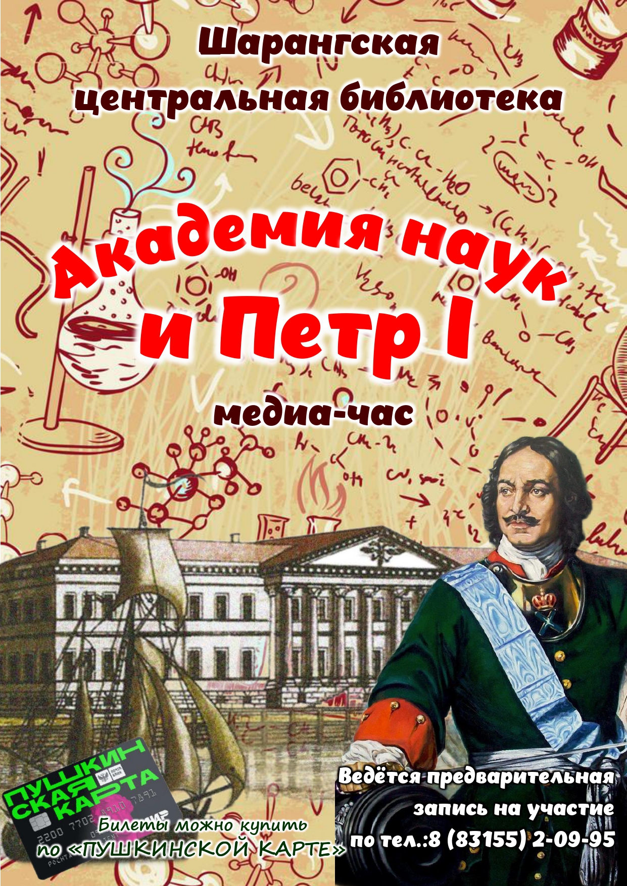 Академия наук и Петр I - ЦБС Шарангского округа